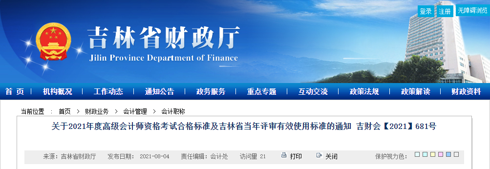 關(guān)于2021年度高級會計師資格考試合格標(biāo)準(zhǔn)及吉林省當(dāng)年評審有效使用標(biāo)準(zhǔn)的通知 