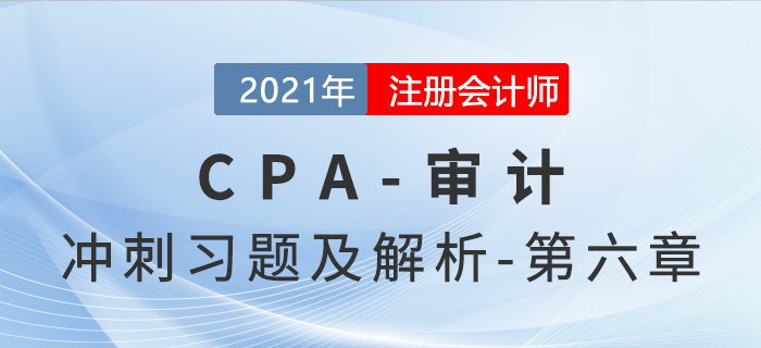 2021年CPA審計考前沖刺習題及解析——第六章