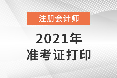 2021年注冊(cè)會(huì)計(jì)師打印準(zhǔn)考證時(shí)間及入口