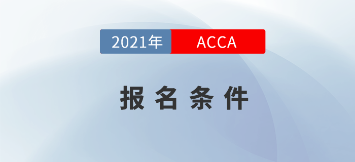2021年acca報考條件學(xué)歷要求高嗎？快來關(guān)注！