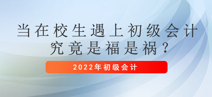 當在校生遇上初級會計，究竟是福是禍 ？