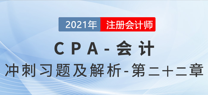 2021年CPA會計考前沖刺習題及解析——第二十二章