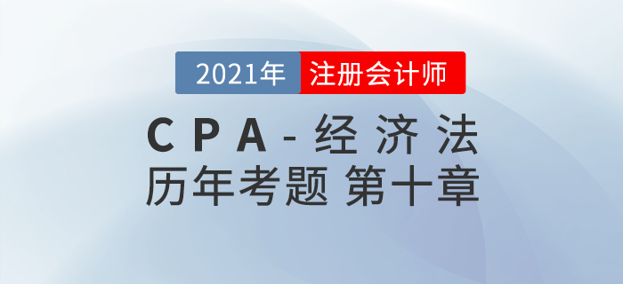 注冊(cè)會(huì)計(jì)師《經(jīng)濟(jì)法》歷年考題盤點(diǎn)——第十章企業(yè)國(guó)有資產(chǎn)法律制度 注冊(cè)會(huì)計(jì)師《經(jīng)濟(jì)法》歷年考題盤點(diǎn)——第十章企業(yè)國(guó)有資產(chǎn)法律制度