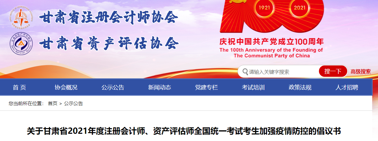 關(guān)于甘肅省2021年度注冊會計師考試考生加強(qiáng)疫情防控的倡議書 關(guān)于甘肅省2021年度注冊會計師考試考生加強(qiáng)疫情防控的倡議書