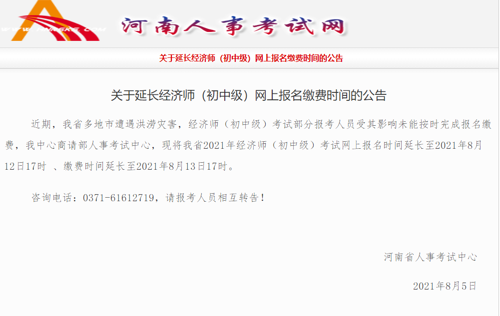 重要通知！河南省延長(zhǎng)2021年中級(jí)經(jīng)濟(jì)師報(bào)名及繳費(fèi)時(shí)間！
