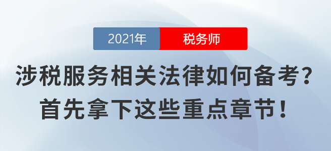 涉稅服務(wù)相關(guān)法律不知如何備考？首先拿下這些重點(diǎn)章節(jié)！