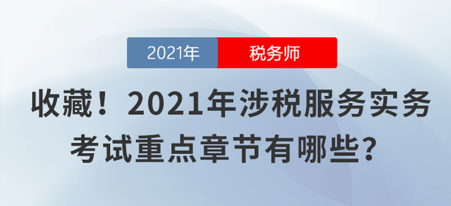 收藏！2021年涉稅服務(wù)實(shí)務(wù)考試重點(diǎn)章節(jié)有哪些？