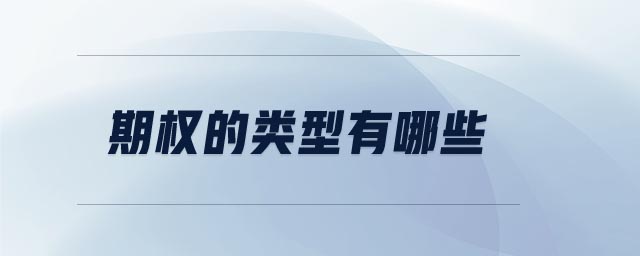 期權(quán)的類(lèi)型有哪些 期權(quán)的類(lèi)型有哪些