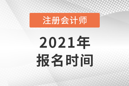 北京市密云縣2022年注會(huì)報(bào)名時(shí)間