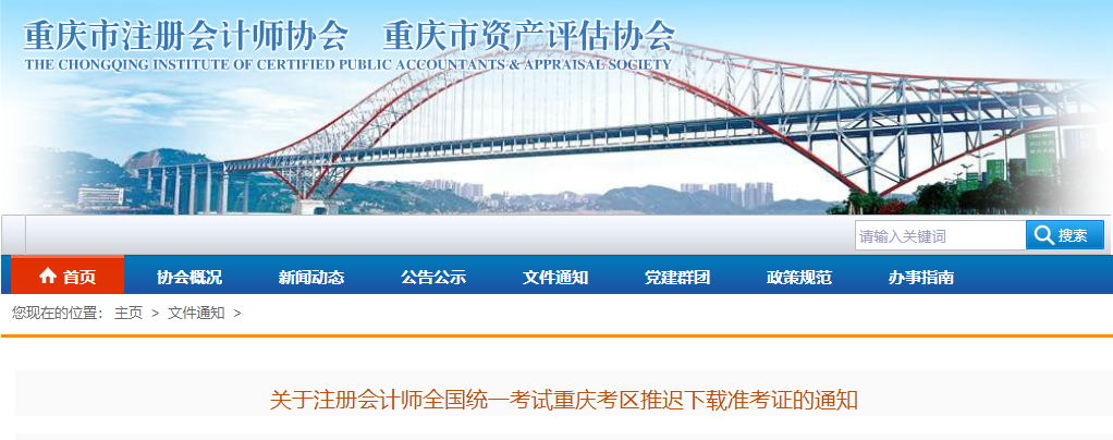 關(guān)于注冊會計師全國統(tǒng)一考試重慶考區(qū)推遲下載準考證的通知 關(guān)于注冊會計師全國統(tǒng)一考試重慶考區(qū)推遲下載準考證的通知
