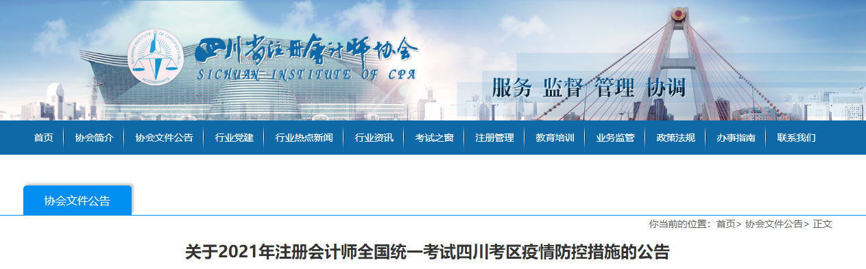 關(guān)于2021年注冊會計師全國統(tǒng)一考試四川考區(qū)疫情防控措施的公告