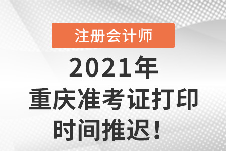 重慶市江北區(qū)2021年注會打印準考證時間推遲至8月13日