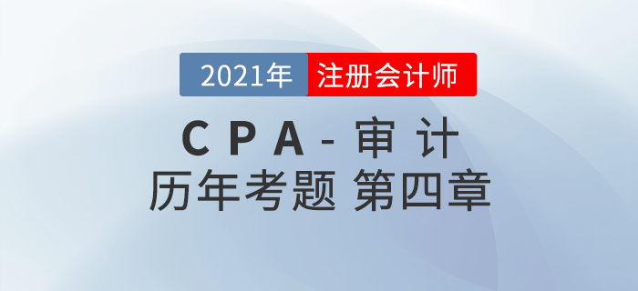 注冊會計師《審計》歷年考題盤點——第四章審計抽樣方法 注冊會計師《審計》歷年考題盤點——第四章審計抽樣方法