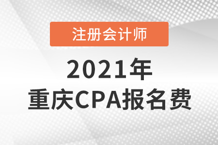2021年重慶市秀山自治縣cpa報(bào)名費(fèi)是多少