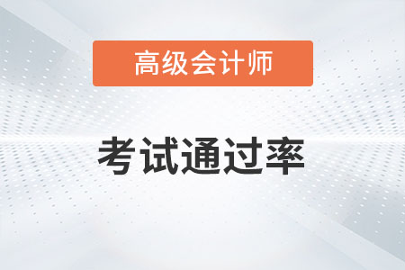 高級(jí)會(huì)計(jì)師通過(guò)率高不高？