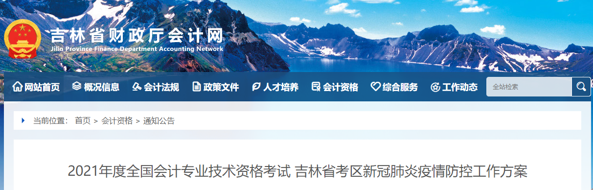 2021吉林省中級(jí)會(huì)計(jì)師考試疫情防控通知