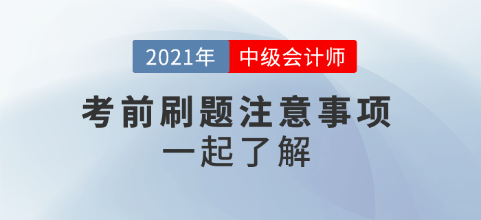 2021中級會計沖刺刷題，這些事情你應該注意！一起來看
