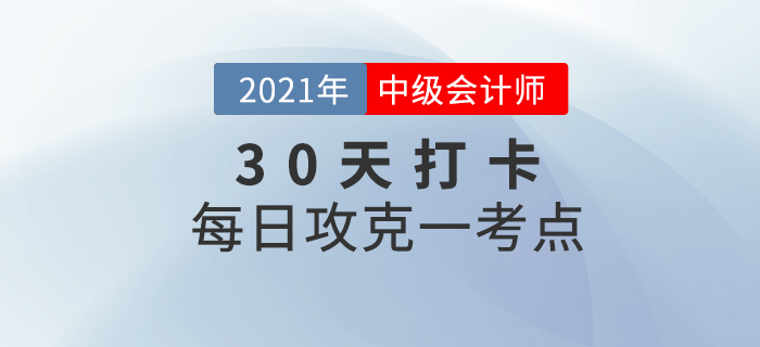考前30天打卡！2021年中級會計考試每日攻克一考點！