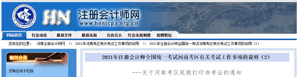 關(guān)于2021年注冊會計師河南考區(qū)延期打印準(zhǔn)考證的通知 關(guān)于2021年注冊會計師河南考區(qū)延期打印準(zhǔn)考證的通知
