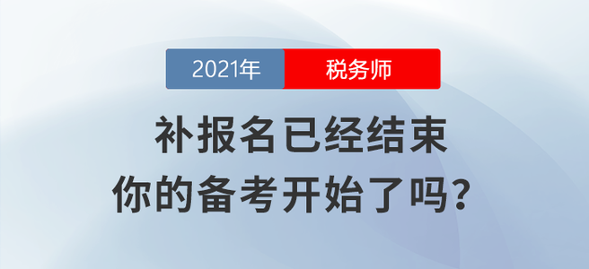 稅務師補報名已經(jīng)結束，你的備考開始了嗎？