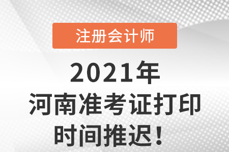 河南省洛陽2021年cpa準考證打印延期