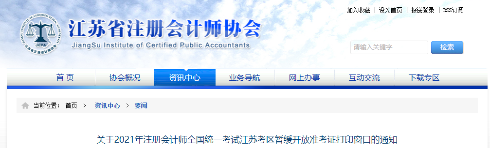 關于2021年注冊會計師全國統(tǒng)一考試江蘇考區(qū)暫緩開放準考證打印窗口的通知