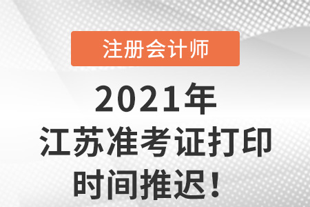江蘇省無錫考區(qū)暫緩開放cpa準考證打印入口