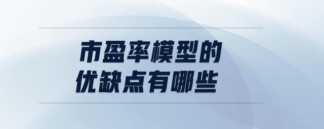 市盈率模型的優(yōu)缺點有哪些