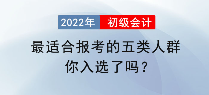 最適合報考初級會計的五類人群，你入選了嗎？