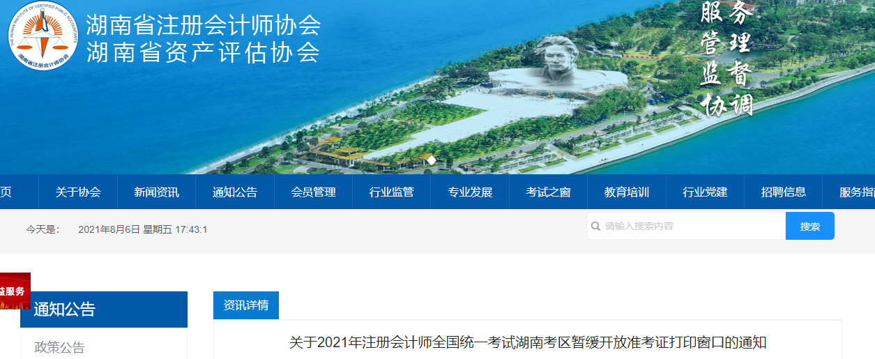 關(guān)于2021年注冊(cè)會(huì)計(jì)師全國統(tǒng)一考試湖南考區(qū)暫緩開放準(zhǔn)考證打印窗口的通知 關(guān)于2021年注冊(cè)會(huì)計(jì)師全國統(tǒng)一考試湖南考區(qū)暫緩開放準(zhǔn)考證打印窗口的通知