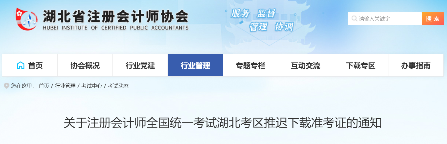 關(guān)于注冊會計師全國統(tǒng)一考試湖北考區(qū)推遲下載準(zhǔn)考證的通知 關(guān)于注冊會計師全國統(tǒng)一考試湖北考區(qū)推遲下載準(zhǔn)考證的通知