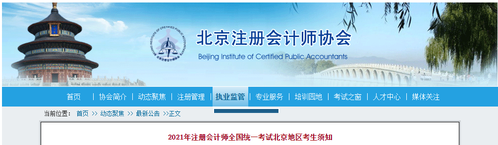 2021年注冊會計師全國統(tǒng)一考試北京地區(qū)考生須知
