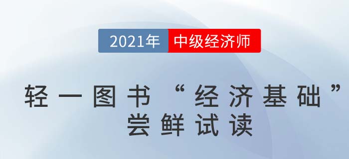2021中級(jí)經(jīng)濟(jì)師《經(jīng)濟(jì)基礎(chǔ)》輕一嘗鮮試讀 2021中級(jí)經(jīng)濟(jì)師《經(jīng)濟(jì)基礎(chǔ)》輕一嘗鮮試讀