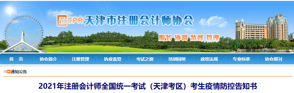 2021年注冊會計(jì)師全國統(tǒng)一考試(天津考區(qū))考生疫情防控告知書 2021年注冊會計(jì)師全國統(tǒng)一考試(天津考區(qū))考生疫情防控告知書