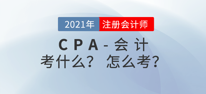 注冊會計師《會計》考什么？怎么考？