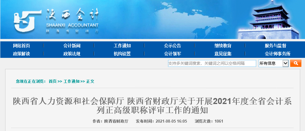 關(guān)于陜西省開展2021年度全省會計系列正高級職稱評審工作的通知