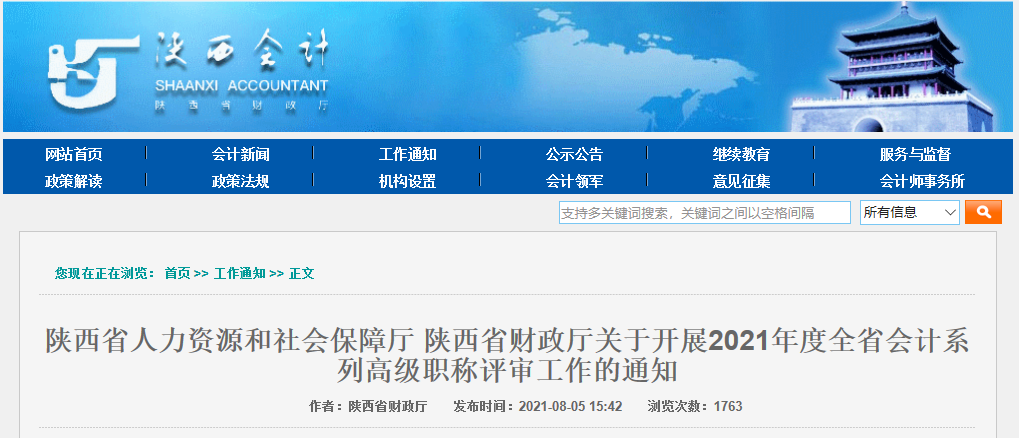 關(guān)于陜西省開展2021年度全省會計系列高級職稱評審工作的通知