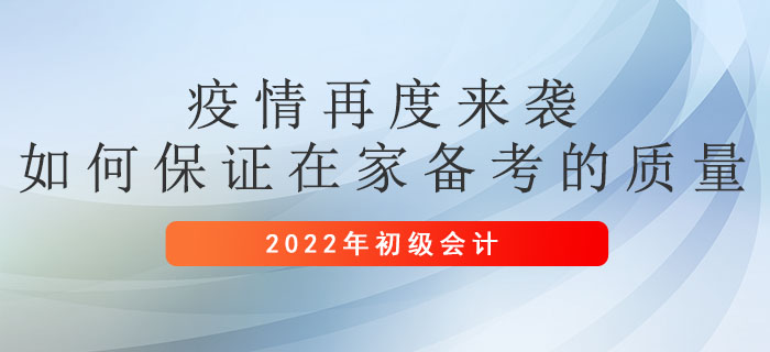 疫情再度來襲，如何保證在家備考初級會計的質(zhì)量