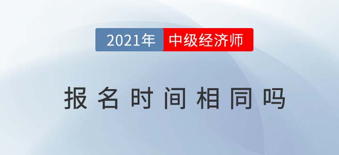 2021年全國中級經(jīng)濟師報名時間是一樣的嗎