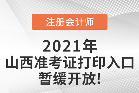 2021年山西省臨汾注會(huì)準(zhǔn)考證打印入口暫緩開放