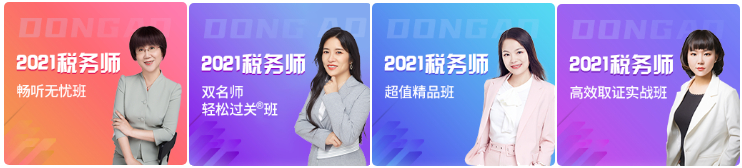 2021年稅務(wù)師好課
