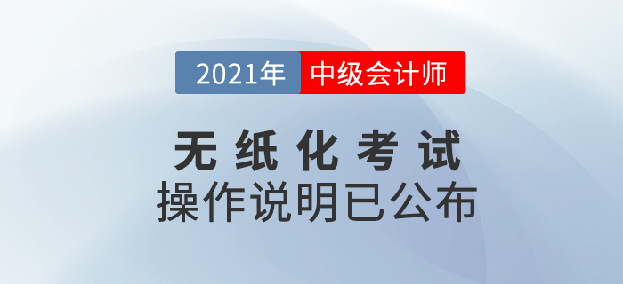 2021年度全國會計專業(yè)技術中級資格考試及操作說明