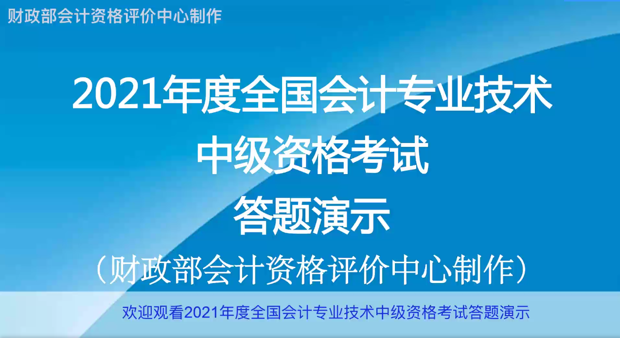 2021年度全國(guó)中級(jí)會(huì)計(jì)職稱無(wú)紙化考試答題演示