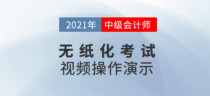 2021年度全國(guó)中級(jí)會(huì)計(jì)職稱無(wú)紙化考試答題演示