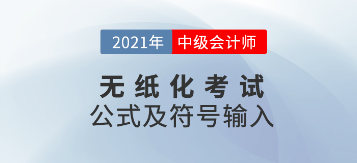 財政部：2021年中級會計無紙化考試數(shù)學(xué)公式和符號輸入方法