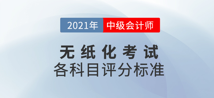 2021年中級會計職稱考試題量及評分標準已出爐，速看！