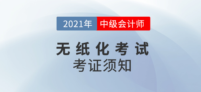 關注！2021年度全國會計專業(yè)技術中級資格考試考生須知