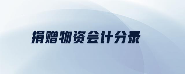 捐贈物資會計分錄 捐贈物資會計分錄