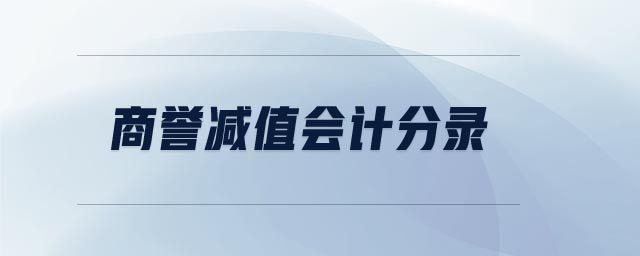 商譽減值會計分錄 商譽減值會計分錄