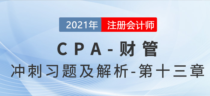 2021年CPA財(cái)管考前沖刺習(xí)題及解析——第十三章